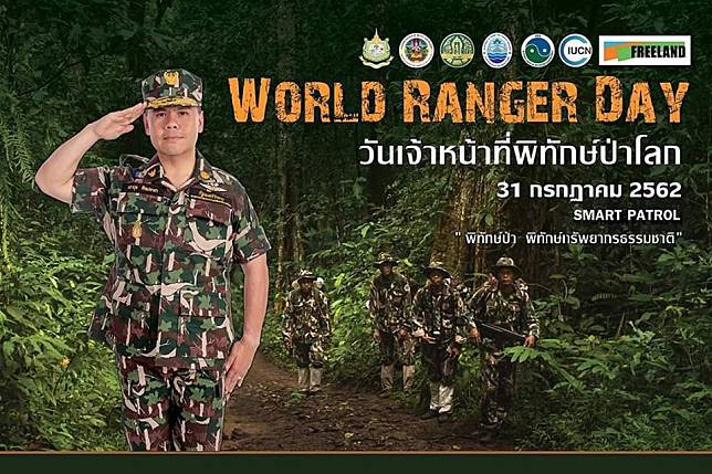 31 กรกฎาคม วันเจ้าหน้าที่พิทักษ์ป่าโลก (World Ranger Day)