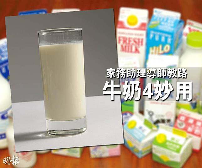 牛奶除了飲用，還有其他用途。家務助理導師分享牛奶4個妙用，並提醒如果發現過期牛奶外觀、色澤或味道有異，就不應再使用。（資料圖片／明報製圖）