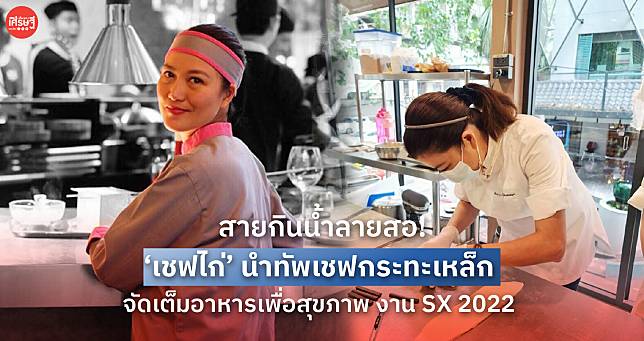 สายกินน้ำลายสอ! ‘เชฟไก่’ นำทัพเชฟกระทะเหล็ก จัดเต็มอาหารเพื่อสุขภาพ งาน SX 2022