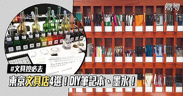 文具控必去！東京文具店四選！DIY筆記本&墨水！