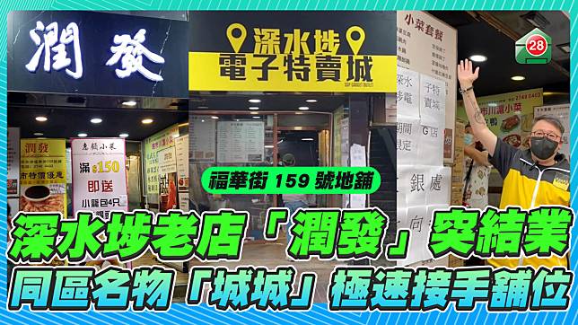 深水埗老店「潤發」突結業 同區名物「城城」極速接手舖位