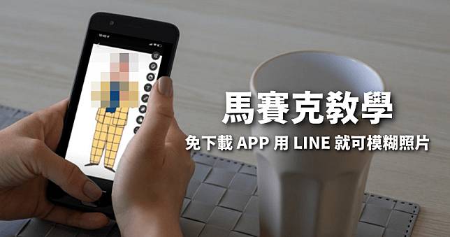 馬賽克免下載 APP，無須線上工具用 LINE 就能輕鬆搞定