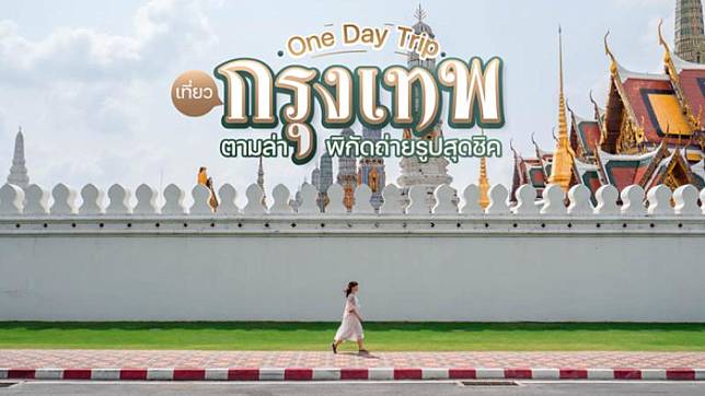 One day trip เที่ยวกรุงเทพ ตามล่าพิกัดถ่ายรูปสุดชิค แวะกินร้านดังในตำนาน