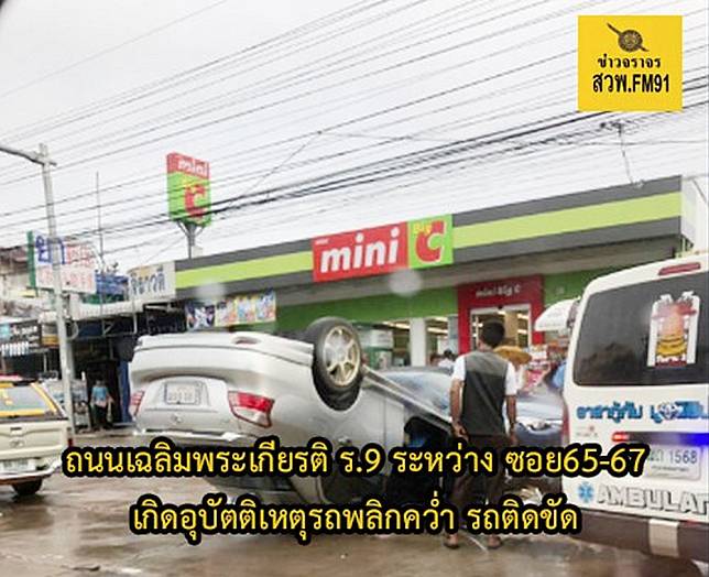 รถเก๋งพลิกคว่ำ!! ปากซอยเฉลิมพระเกียรติ ร.9 ซอย 65 รถติดหนัก