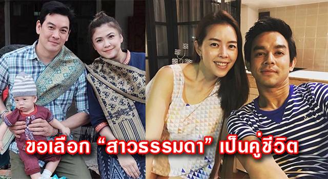 ดาราคนดังที่ ขอเลือก “สาวธรรมดา” เป็นคู่ชีวิต