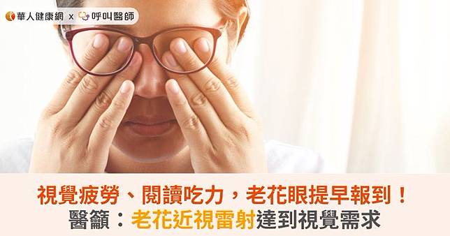 視覺疲勞、閱讀吃力，老花眼提早報到！醫籲：老花近視雷射達到視覺需求