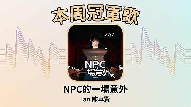 本周由陳卓賢的〈NPC的一場意外〉奪冠。