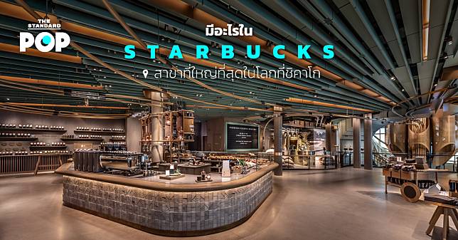 มีอะไรใน Starbucks สาขาที่ใหญ่ที่สุดในโลกที่ชิคาโก