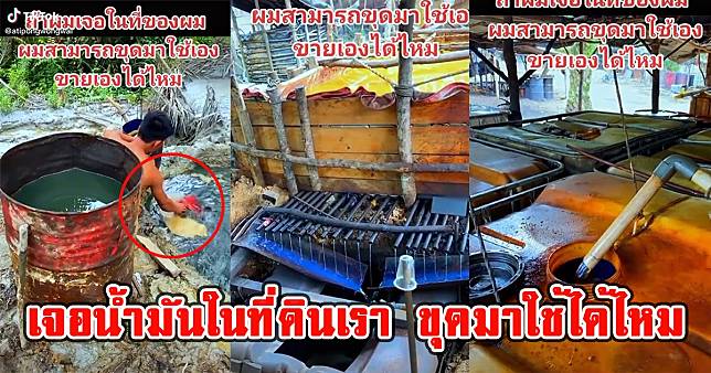 ไขข้อสงสัย ถ้าเจอน้ำมันดิบในที่ดินของเรา สามารถขุดขึ้นมาใช้เองได้ไหม