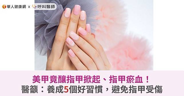 美甲竟釀指甲掀起、指甲瘀血！醫籲：養成5個好習慣，避免指甲受傷