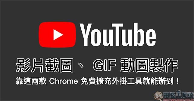 YouTube 影片截圖、 GIF 動圖製作