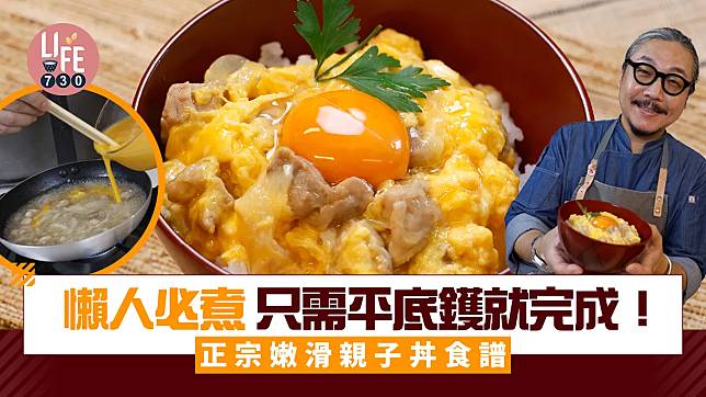 懶人食譜｜只需平底鑊就完成！日本人Kei San教煮正宗嫩滑親子丼