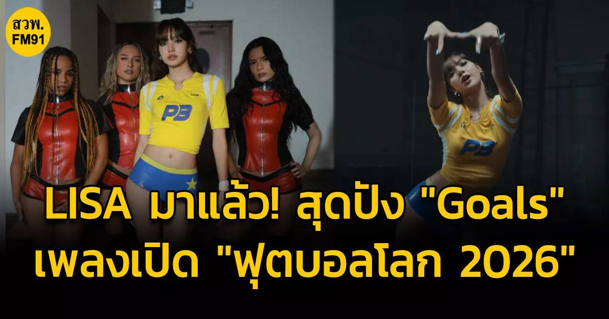 LISA มาแล้ว! สุดปัง 