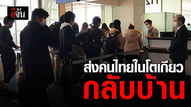 สถานทูตไทย ณ โตเกียว ส่งคนไทย ตกค้างในสนามบินฮาเนดะ กลับประเทศไทย