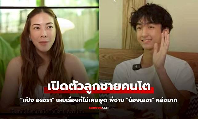 "แป้ง อรจิรา" เผยเรื่องที่ไม่เคยพูด เปิดตัวลูกชายคนโต พี่ชายของ "น้องเลอา" หล่อมาก