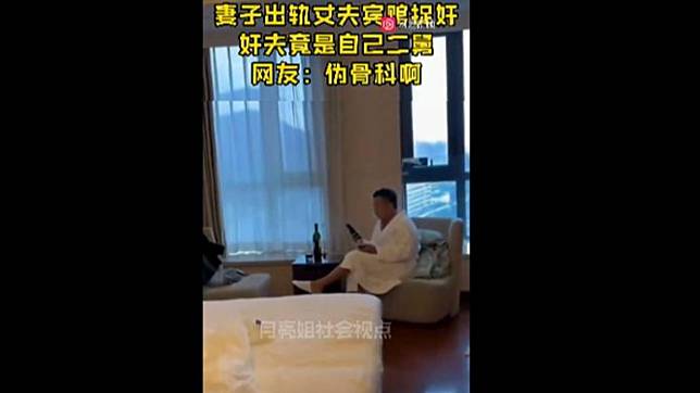 丈夫抓姦發現老婆外遇對象竟是親哥哥。（圖／翻攝自網易視頻）