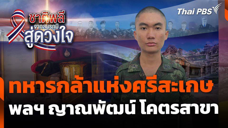 ชาติพลี จากสมรภูมิสู่ดวงใจ : ทหารกล้าแห่งศรีสะเกษ 