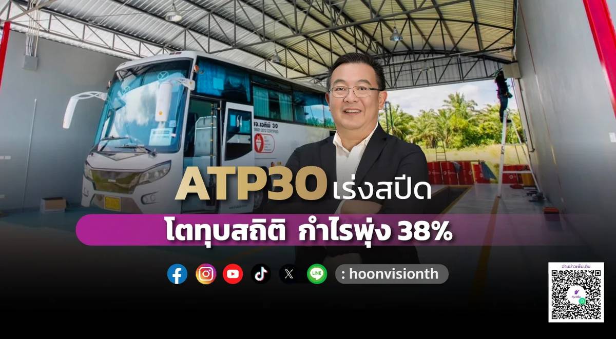 ATP30 เร่งสปีด โตทุบสถิติ กำไรพุ่ง 38% | หุ้นวิชั่น | LINE TODAY