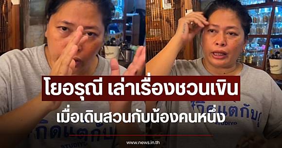 An awkward moment for 'Yo Arunee' when she bumped into a fan