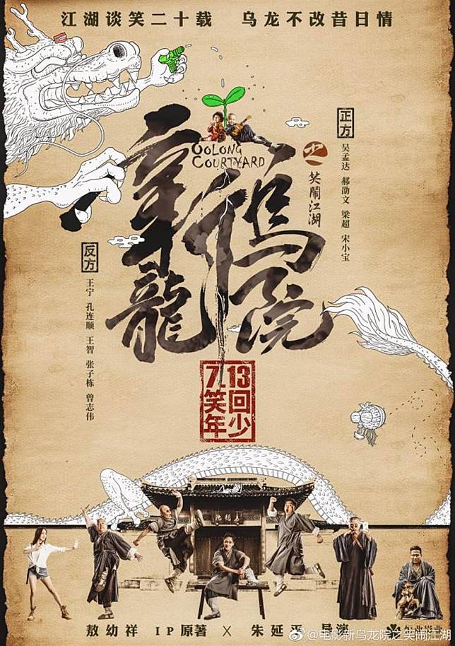 《新烏龍院之笑鬧江湖》釋海報 7月13日大陸上映