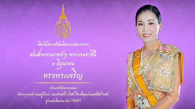 ๓ มิถุนายน วันเฉลิมพระชนมพรรษา สมเด็จพระนางเจ้าฯ พระบรมราชินี