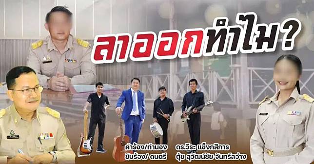 ทัวร์สนั่น ศธ.แต่งเพลงถึงครู ลาออกทำไม? ไม่แก้ระบบ ผุดซิงเกิลให้อดทนจนคนยกนิ้ว