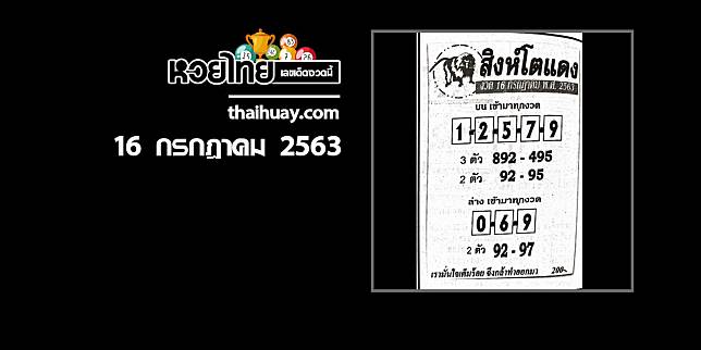 หวยสิงห์โตแดง 16/7/63