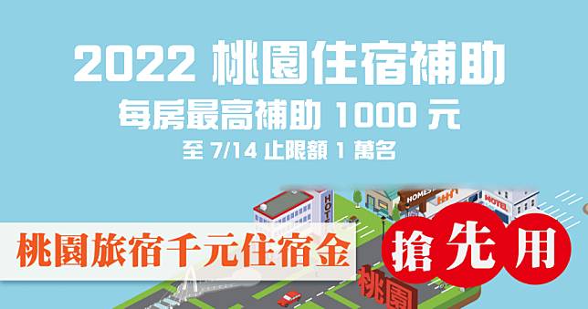 2022 桃園住宿補助 1000 元開跑！7/1 到 7/14 教你如何領取