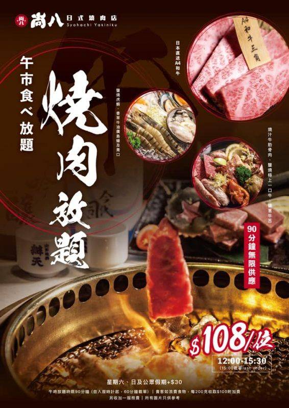 【#GOtrip快閃12點】尚八日式燒肉店 任飲任食放題8起！