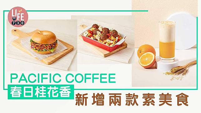 Pacific Coffee 春日桂花香  新增兩款素美食