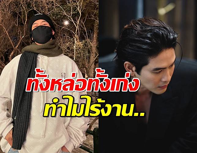 ชาวเน็ตถามหา ทำไมพระเอกคนนี้ไร้งาน ทั้งๆที่หล่อแถมฝีมือดี