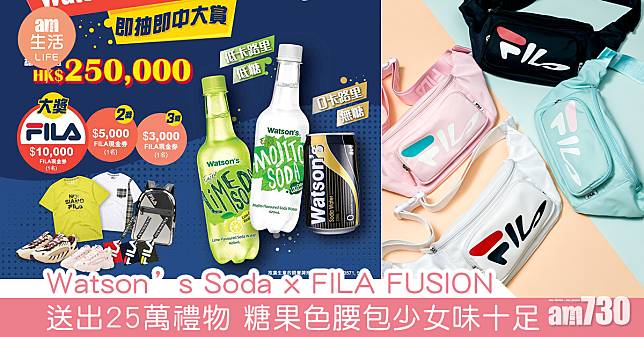 Watson’s Soda x FILA FUSION 送出25萬禮物 糖果色腰包少女味十足