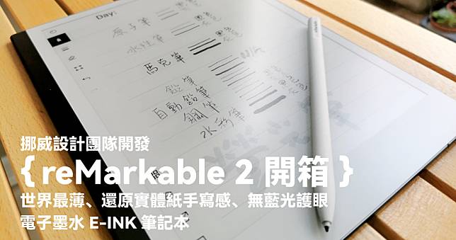 reMarkable 2 台灣哪裡購買？開箱優缺點分析