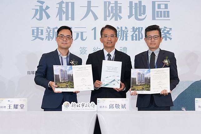 新北市永和大陳社區都更案單元１順利招商，在市府秘書長邱敬斌（中）見證下完成簽約。 （記者吳瀛洲攝）