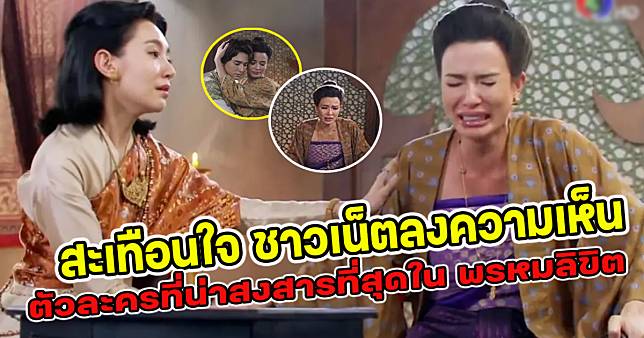 สะเทือนใจ ชาวเน็ตลงความเห็นเผยตัวละครที่น่าสงสารที่สุดใน พรหมลิขิต