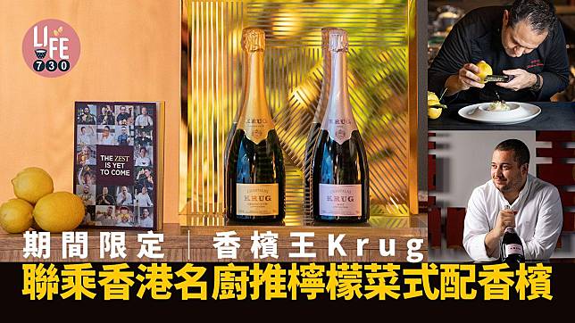 期間限定│香檳王Krug聯乘香港名廚推檸檬菜式配香檳