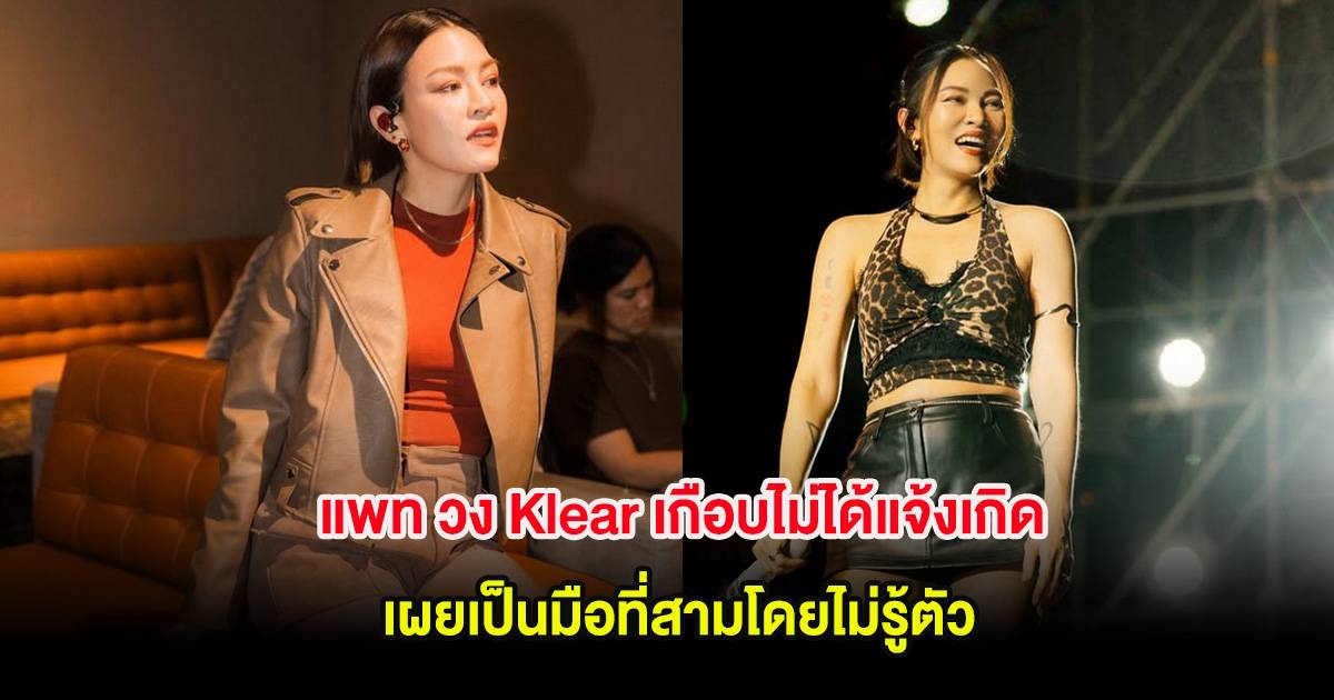 แพท วง Klear เกือบไม่ได้แจ้งเกิด เผยเรื่องราวชีวิตรัก เป็นมือที่สามโดย ...