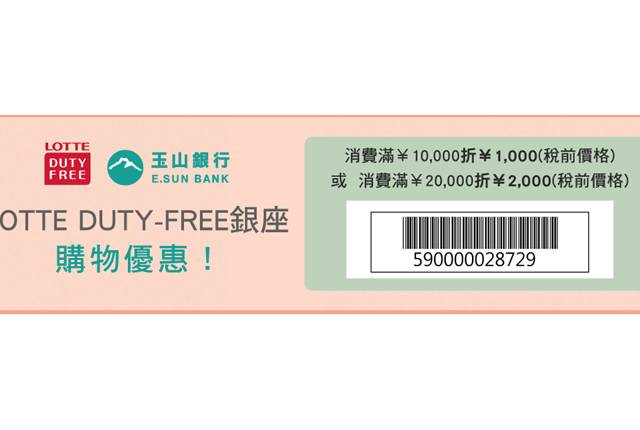 
<p><b>玉山銀行信用卡</b></p><p>
</p><p>
優惠內容：</p><p>
刷卡單筆消費滿10000日圓享1000日圓折扣優惠，滿20000日圓享2,000日圓折扣優惠。</p><p>
</p><p>
優惠期限：即日起～2019/12/31</p><p>
</p><p>
使用方法：</p><p>
結帳時出示玉山信用卡護照以及優惠條碼（如上圖或<a href=