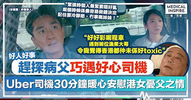 好人好事｜趕探病父巧遇好心司機！Uber司機30分鐘暖心安慰港女憂父之情：冷靜啲無事嘅妹妹。