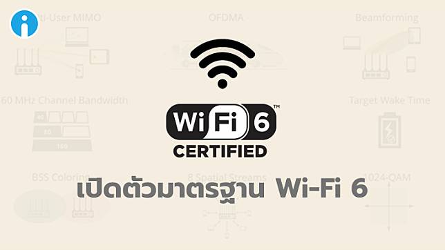 Wi-Fi 6 เปิดตัวอย่างเป็นทางการ กับข้อมูลต่างๆ ที่ผู้ใช้ควรรู้