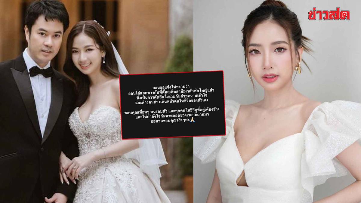 เลิกกันอีกคู่! หญิงออน ดวงพร ประกาศผ่านโซเชียล แยกทางกับอดีตสามี ตั้ม วิชญะ | Khaosod | LINE TODAY