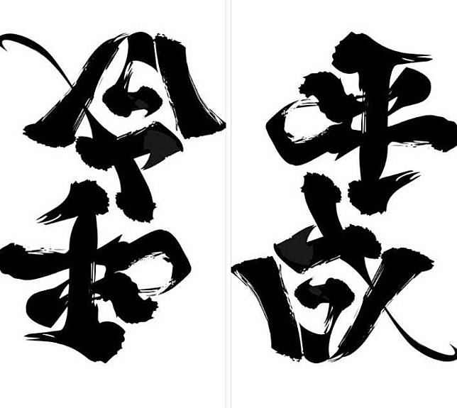 顛倒文字聞名的日本字體設計師野村一晟，將「平成」顛倒過來就變成「令和」讓網友們感嘆不已。   圖：翻攝自臉書。