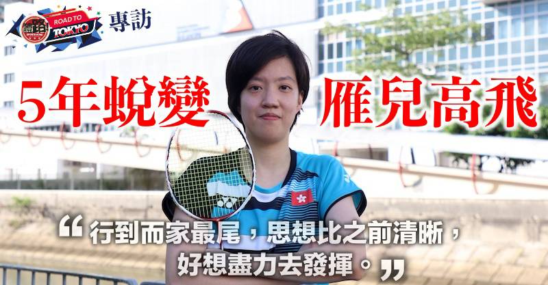 【羽毛球．專訪】擺脫枷鎖天際翱翔 張雁宜5年間的掙扎與蛻變 | 體路 Sportsroad | LINE TODAY