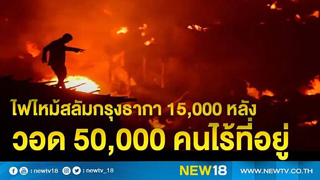 ไฟไหม้สลัมกรุงธากา 15,000 หลังวอด 50,000 คนไร้ที่อยู่ 