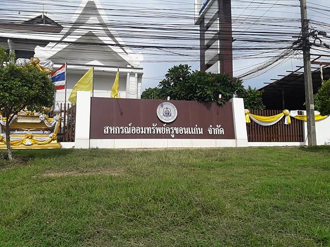 สหกรณ์จังหวัดเข้าตรวจสอบ กรณีร้องเรียนสหรณ์ครูขอนแก่นทำเงินหาย 400 ล้าน