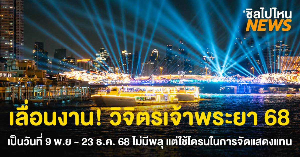 คอนเฟิร์มเลื่อนงาน วิจิตรเจ้าพระยา 68 เป็นวันที่ 9 พ.ย - 23 ธ.ค. 68 ไม่ ...