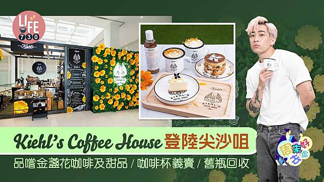 周末好去處｜期間限定Kiehl’s Coffee House登陸尖沙咀  品嚐金盞花咖啡及甜品/義賣咖啡杯/舊瓶回收