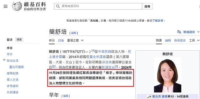 簡舒培維基百科介紹被改為「完美呈現台灣政治人物雙標文化的特色」。翻攝維基百科