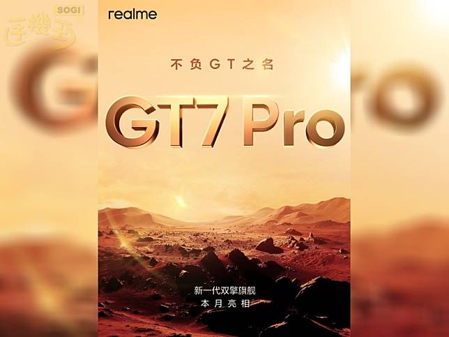 主打防水、潛望鏡頭！realme GT7 Pro旗艦手機10月下旬中國發表