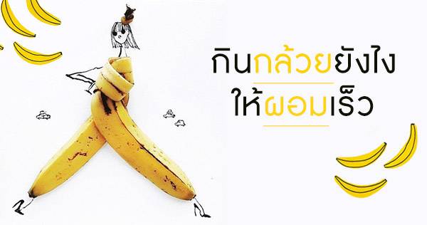 กล้วยนี่แหละ!! ลดความอ้วนได้ง่ายและถูกที่สุด